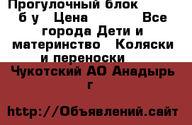 Прогулочный блок Nastela б/у › Цена ­ 2 000 - Все города Дети и материнство » Коляски и переноски   . Чукотский АО,Анадырь г.